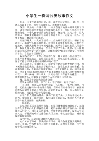 小学生一株蒲公英故事作文