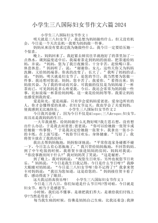 小学生三八国际妇女节作文六篇2024