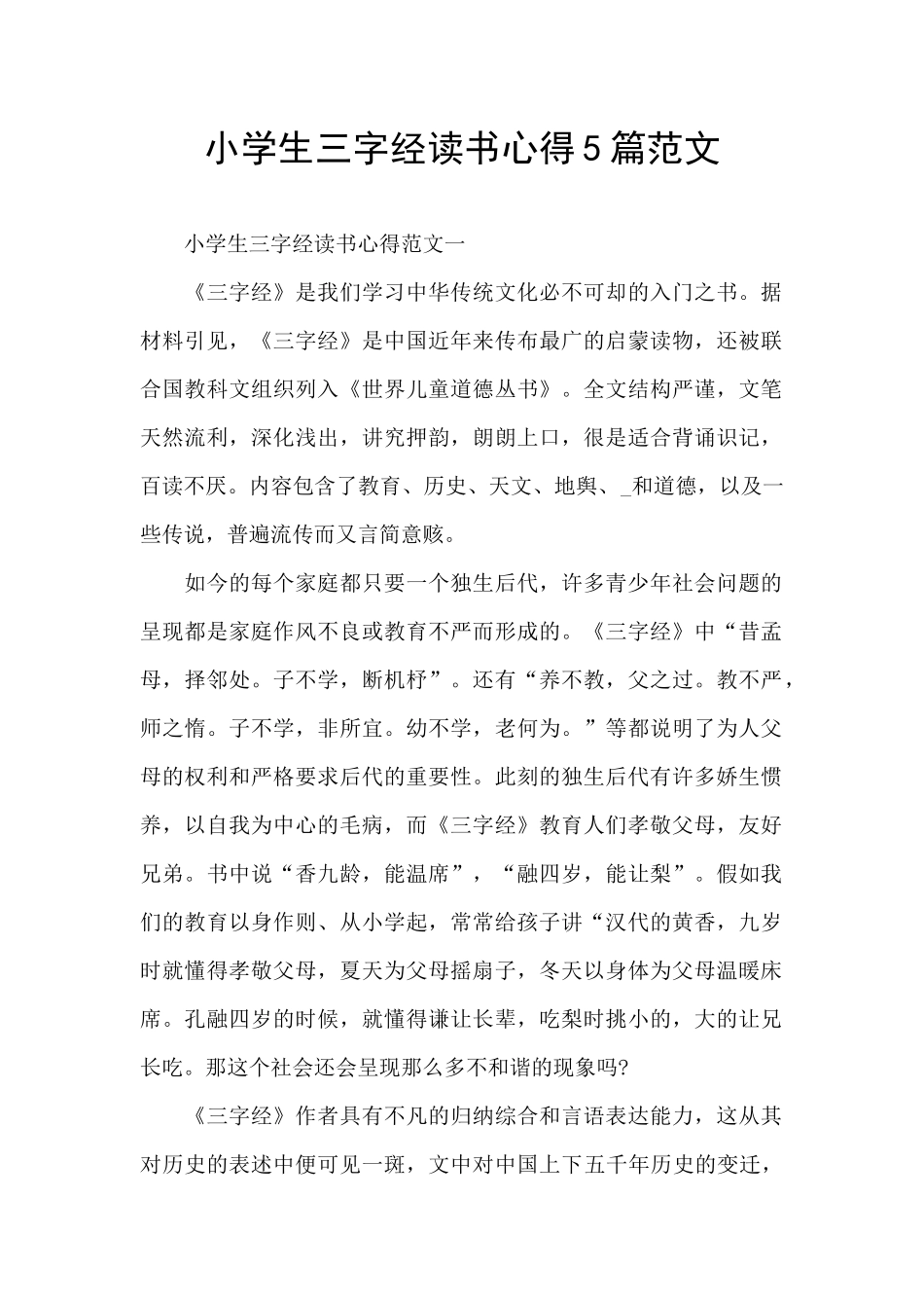 小学生三字经读书心得5篇范文_第1页