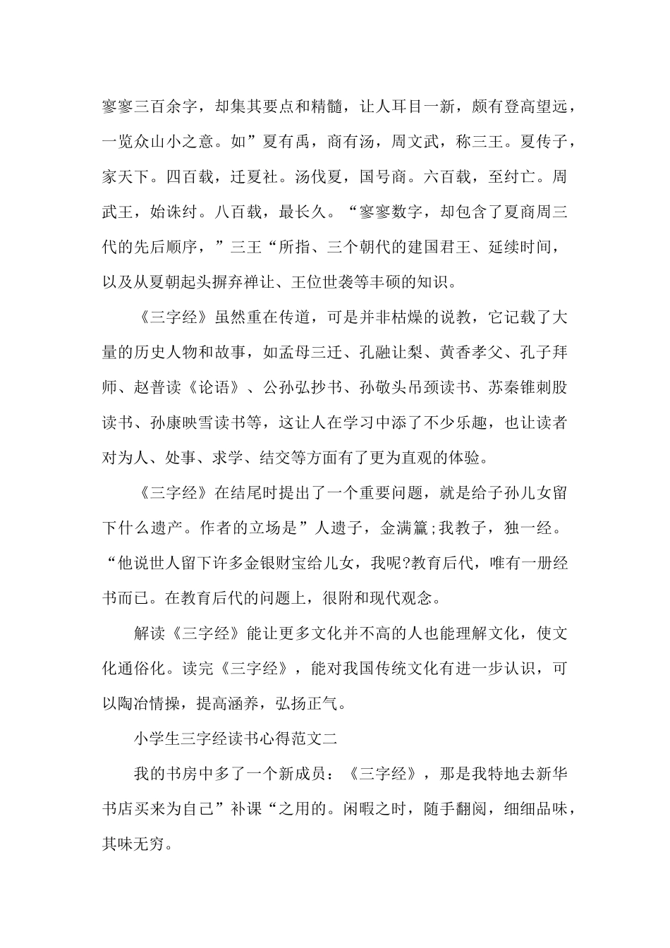 小学生三字经读书心得5篇范文_第2页