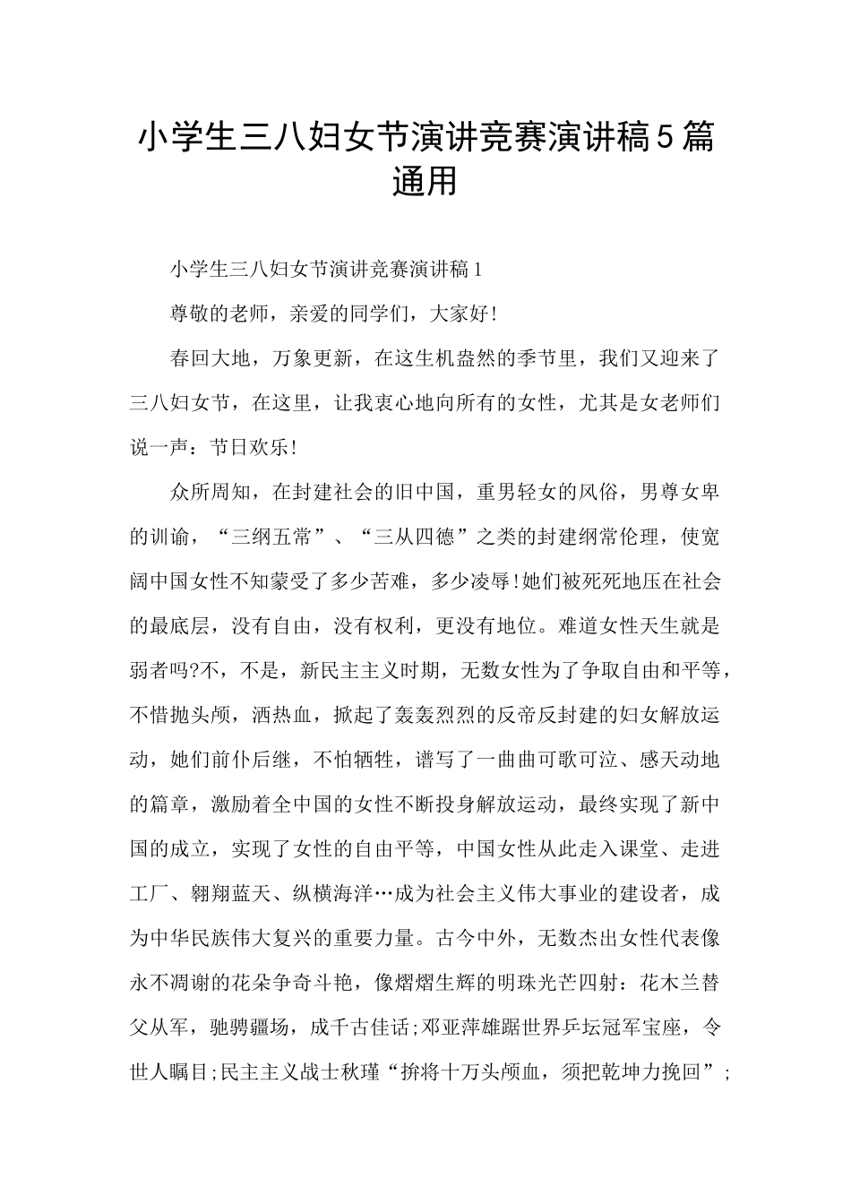 小学生三八妇女节演讲比赛演讲稿5篇通用_第1页