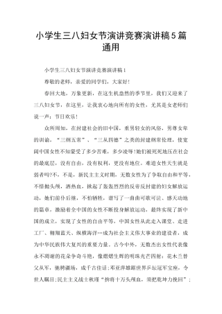 小学生三八妇女节演讲比赛演讲稿5篇通用
