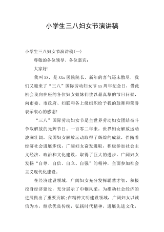 小学生三八妇女节演讲稿