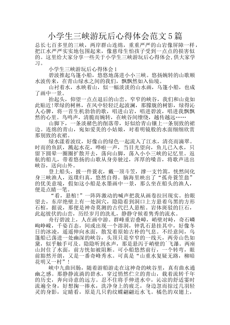小学生三峡游玩后心得体会范文5篇_第1页