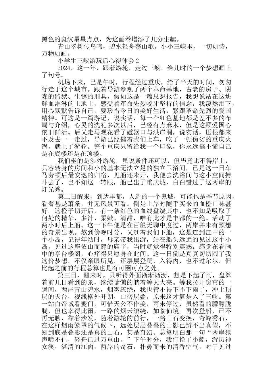小学生三峡游玩后心得体会范文5篇_第2页
