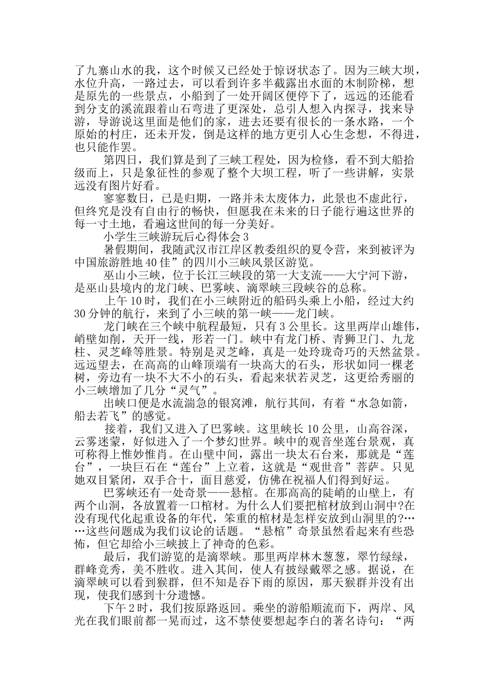 小学生三峡游玩后心得体会范文5篇_第3页