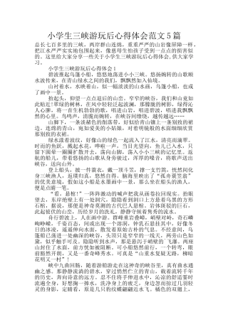 小学生三峡游玩后心得体会范文5篇