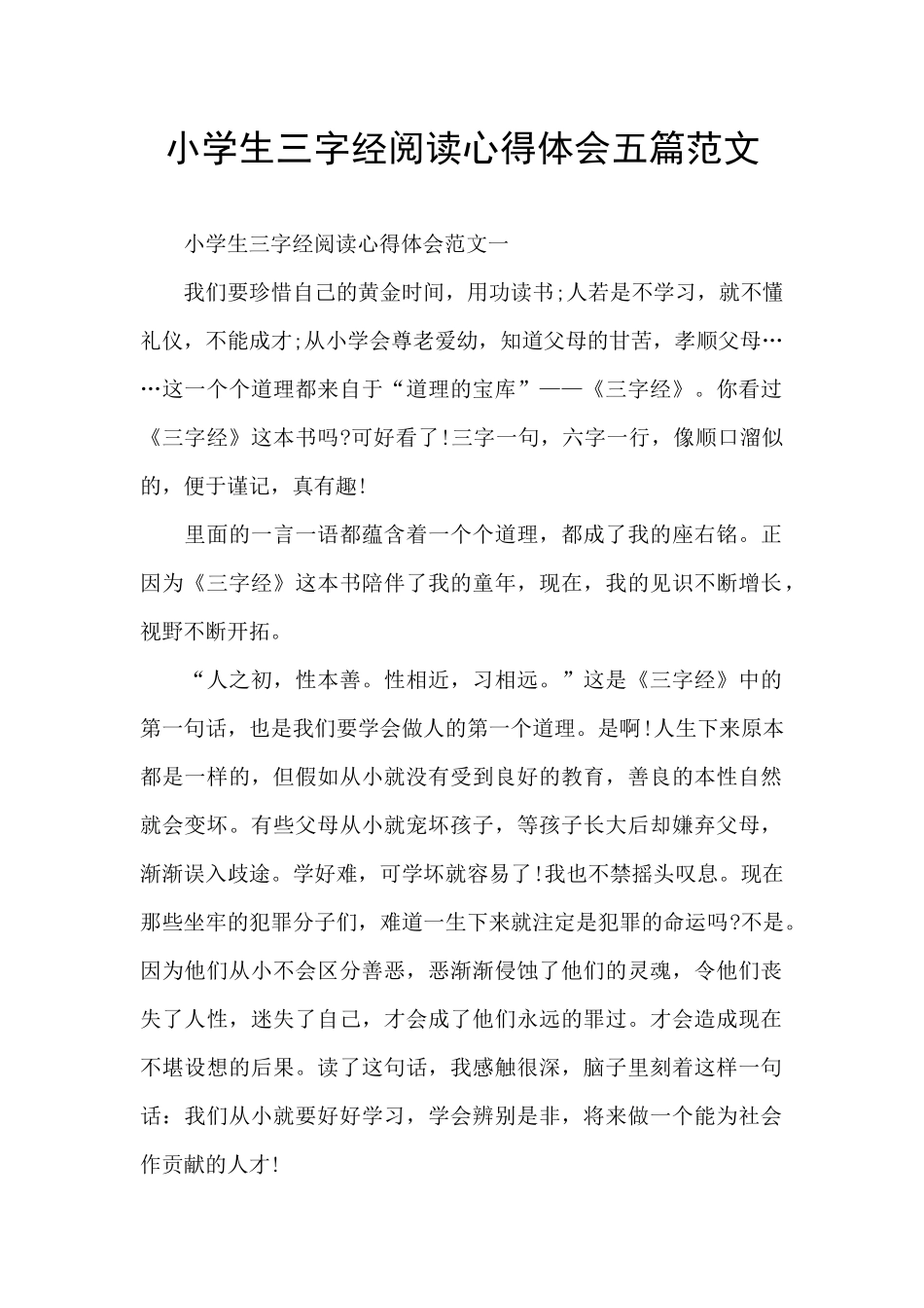小学生三字经阅读心得体会五篇范文_第1页