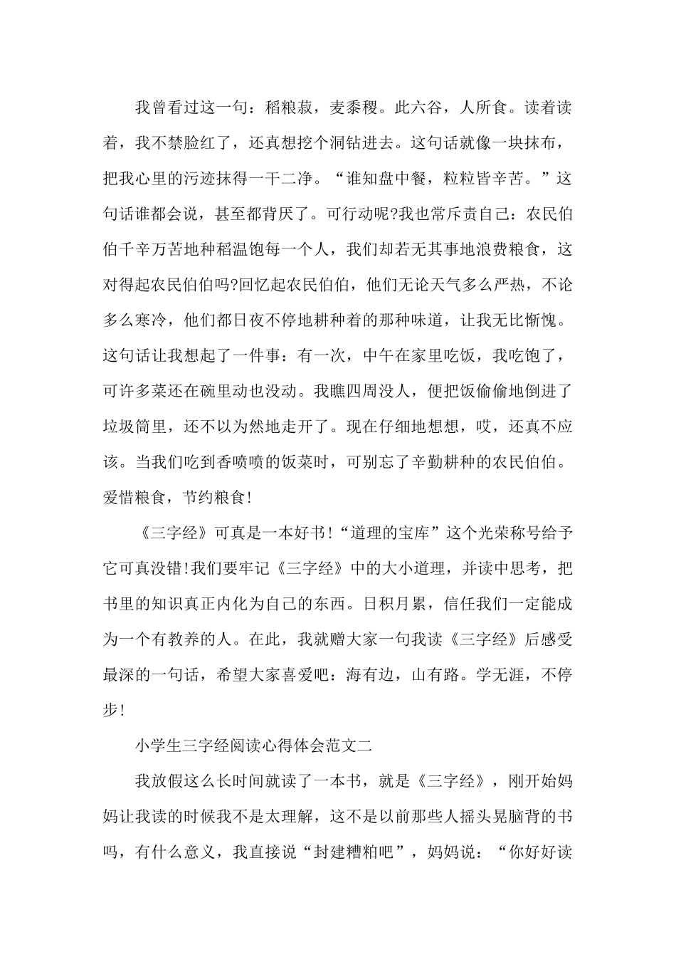 小学生三字经阅读心得体会五篇范文_第2页