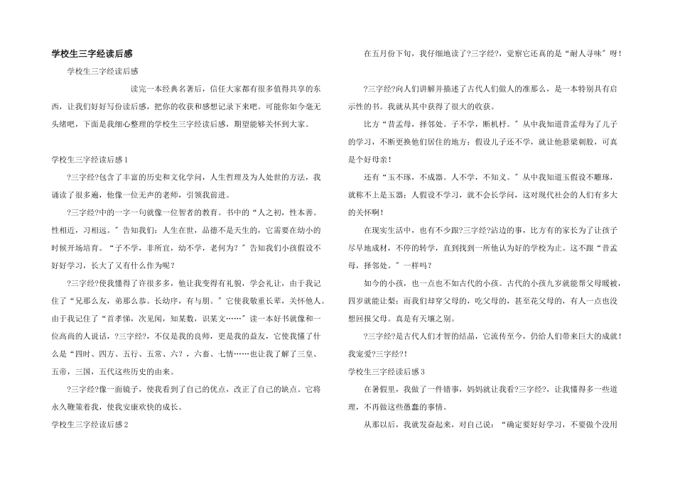 小学生三字经读后感_第1页