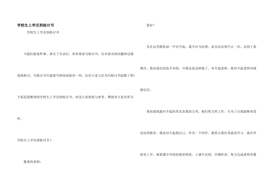 小学生上学迟到检讨书_第1页