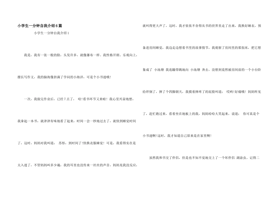小学生一分钟自我介绍6篇_第1页
