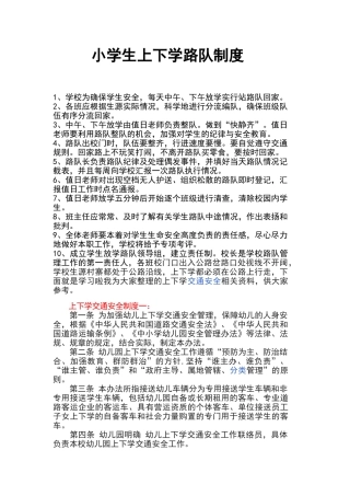 小学生上下学路队制度