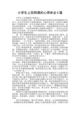 小学生上完网课的心得体会5篇