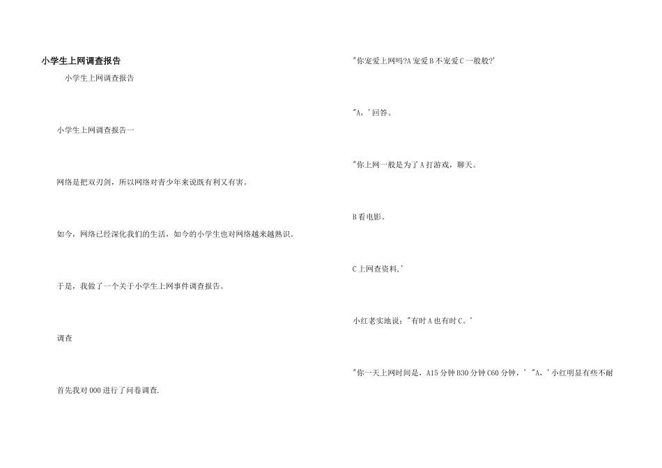 小学生上网调查报告_第1页