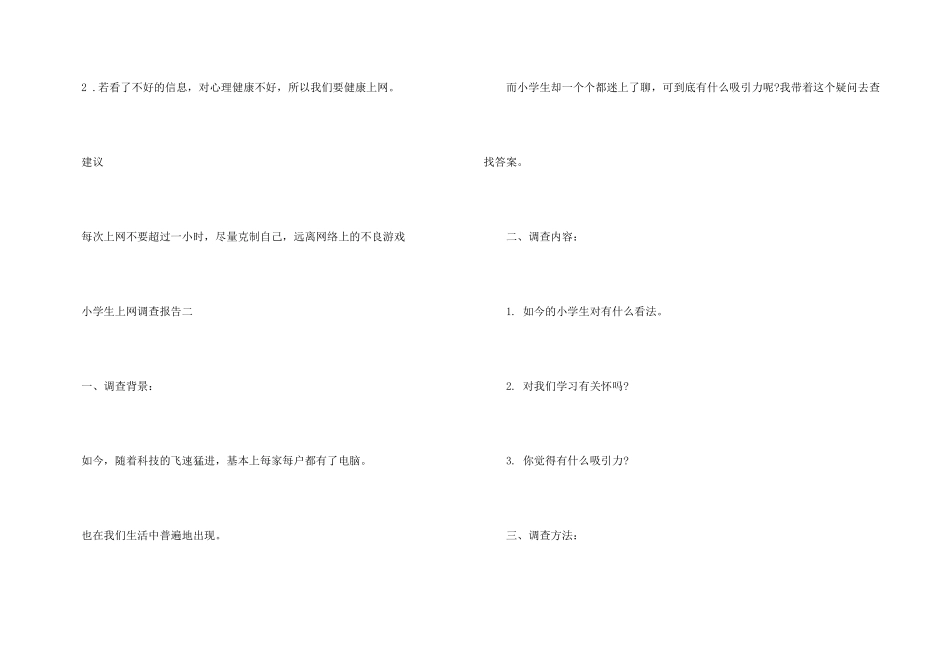 小学生上网调查报告_第3页