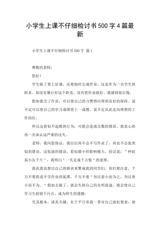 小学生上课不认真检讨书500字4篇最新