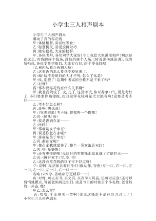 小学生三人相声剧本