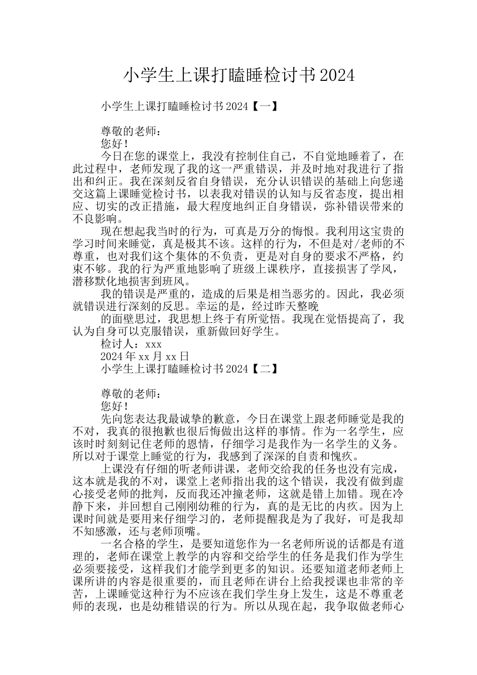 小学生上课打瞌睡检讨书2024_第1页