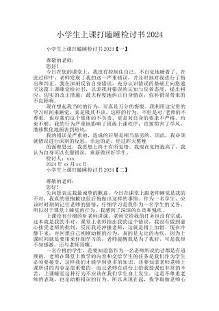 小学生上课打瞌睡检讨书2024