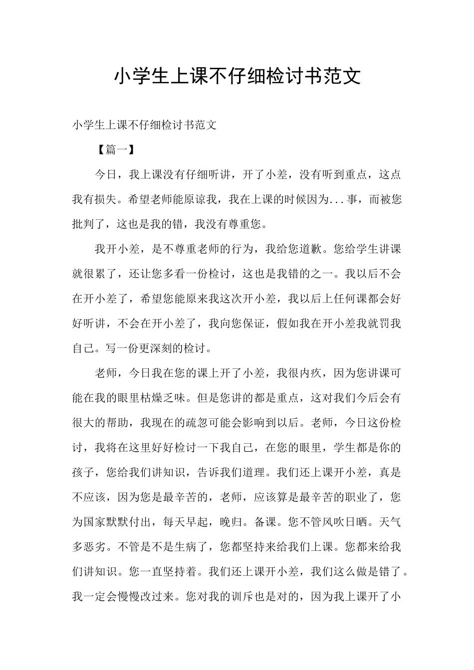 小学生上课不认真检讨书范文_第1页