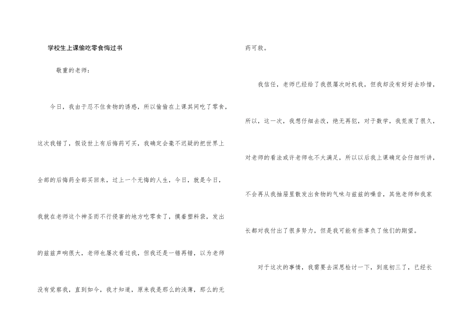 小学生上课偷吃零食悔过书_第1页