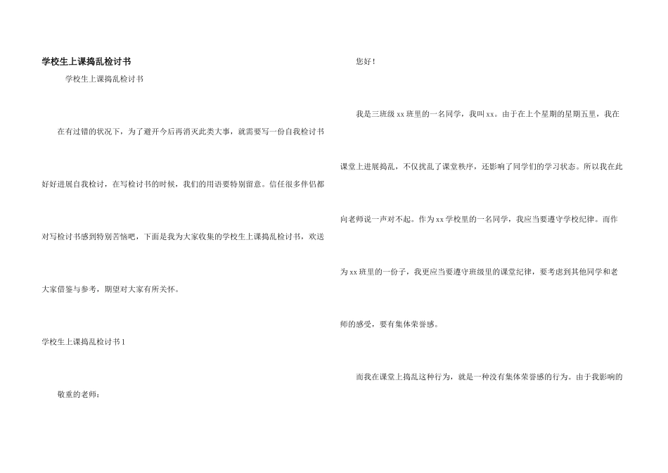 小学生上课捣乱检讨书_第1页