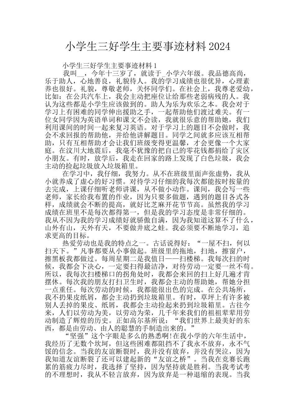小学生三好学生主要事迹材料2024_第1页