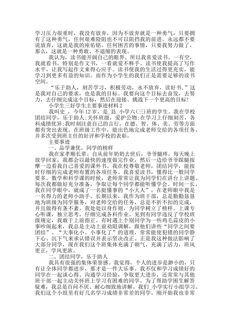 小学生三好学生主要事迹材料2024_第2页