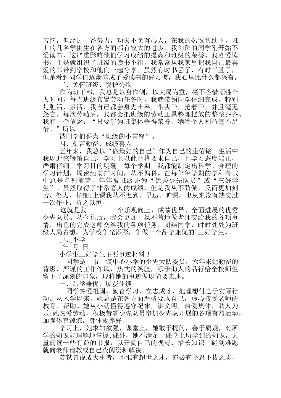 小学生三好学生主要事迹材料2024_第3页