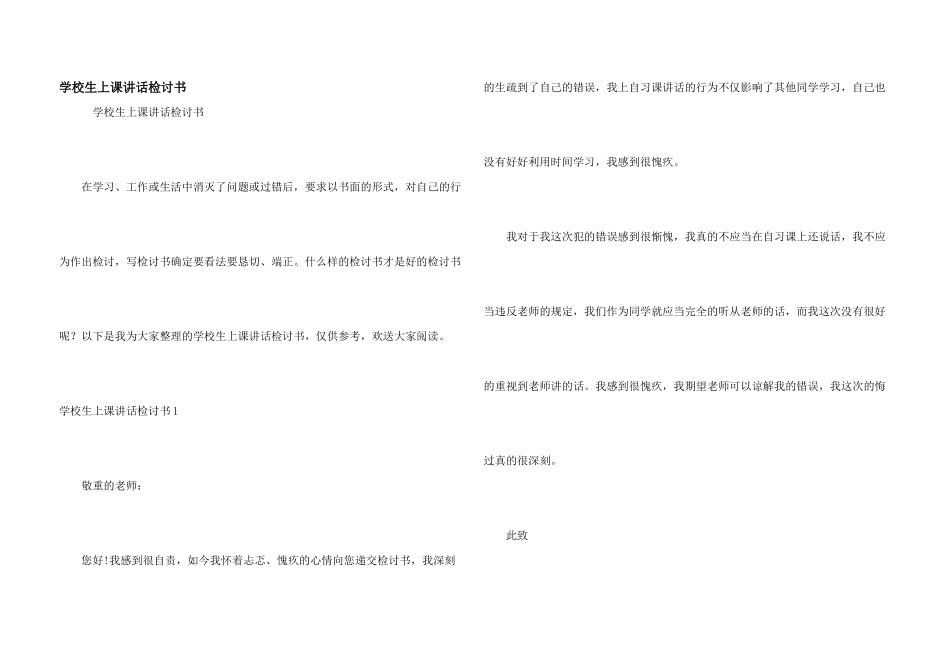 小学生上课讲话检讨书_第1页