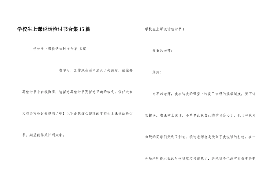 小学生上课说话检讨书合集15篇_第1页
