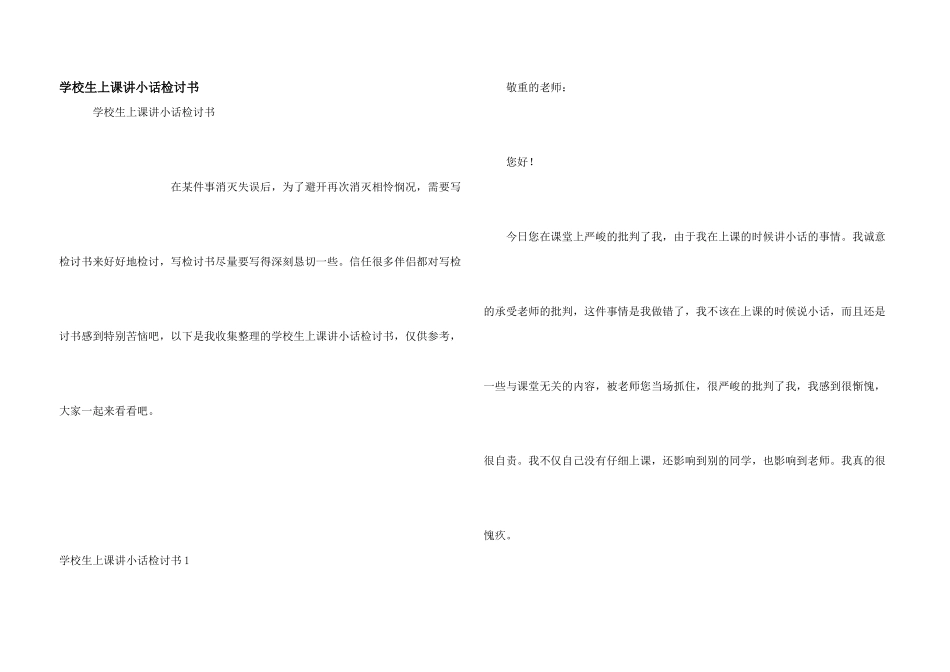 小学生上课讲小话检讨书_第1页