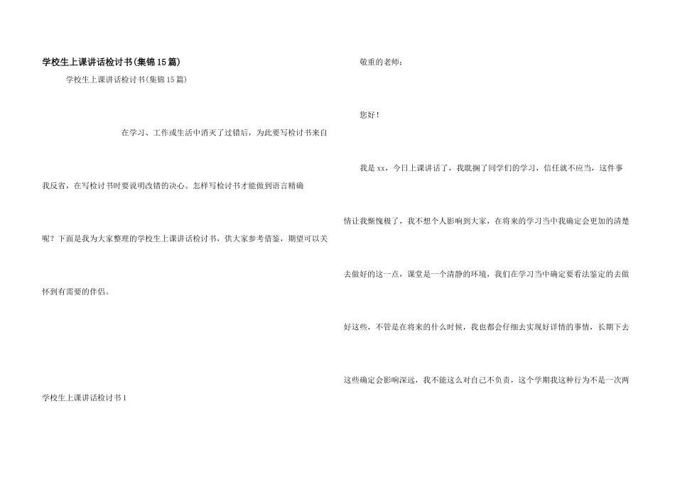 小学生上课讲话检讨书(集锦15篇)_第1页