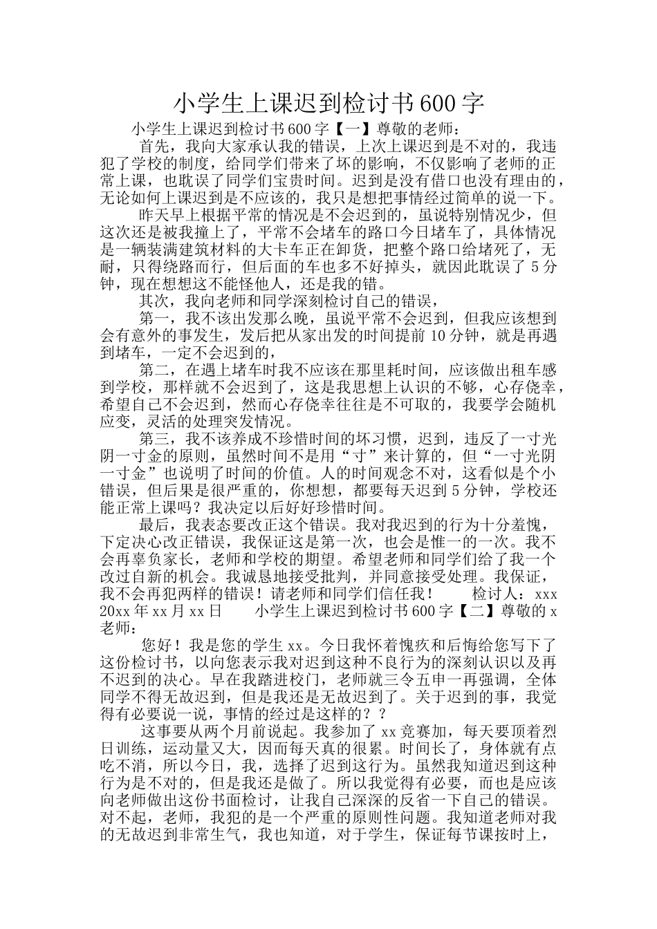 小学生上课迟到检讨书600字_第1页