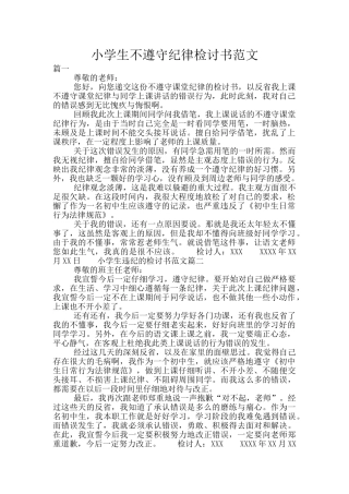 小学生不遵守纪律检讨书范文