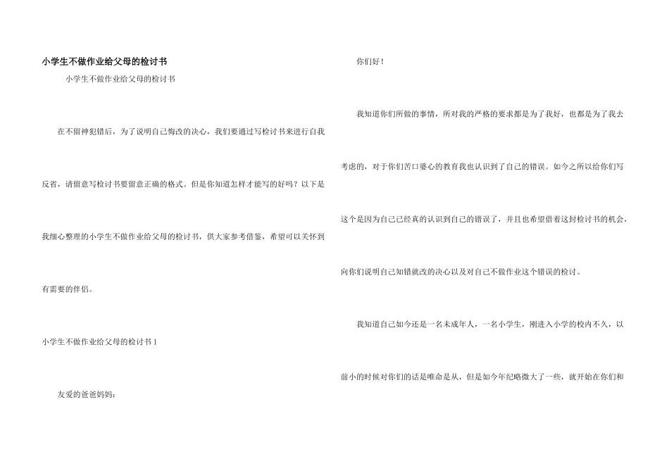 小学生不做作业给父母的检讨书_第1页