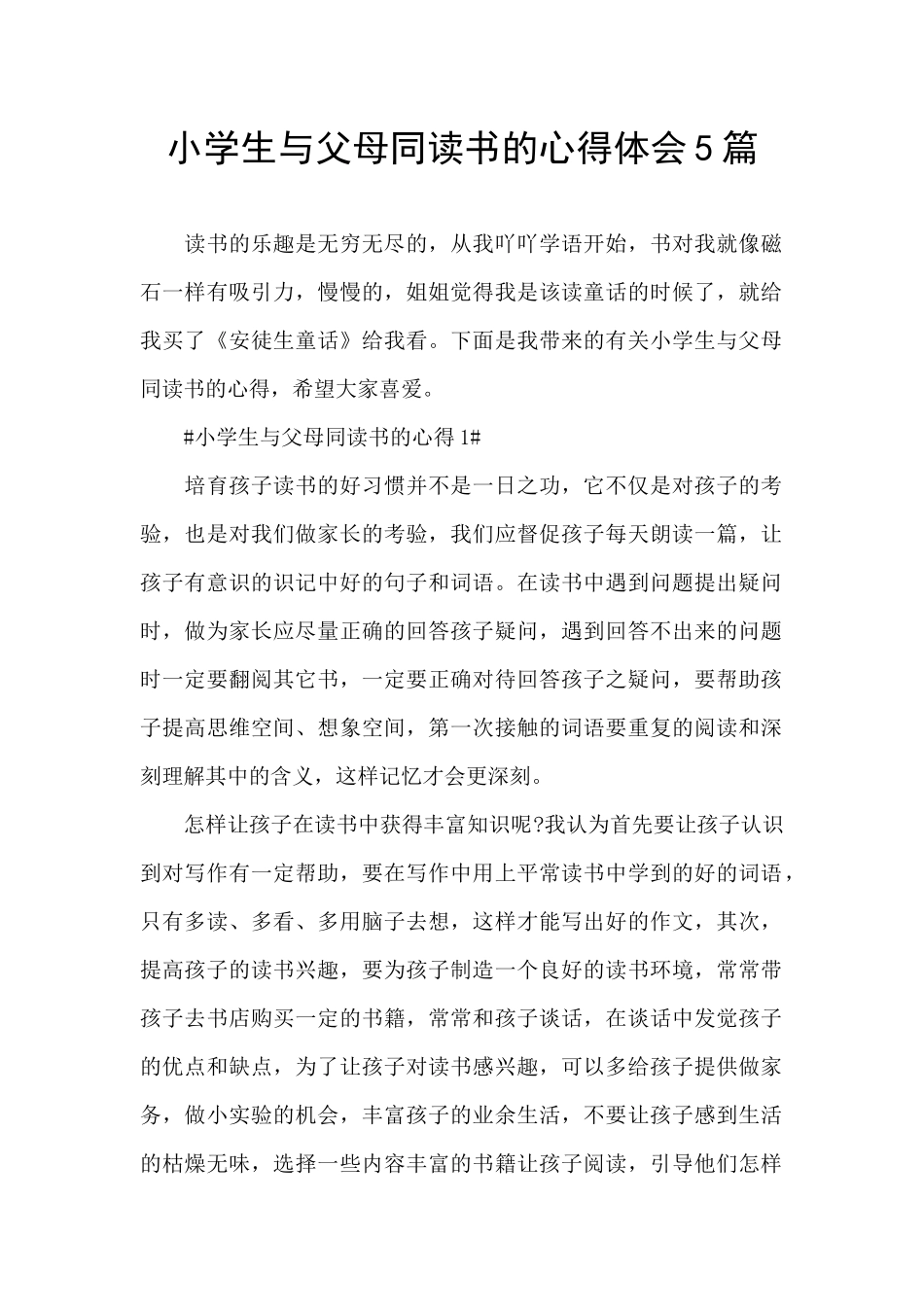 小学生与父母同读书的心得体会5篇_第1页