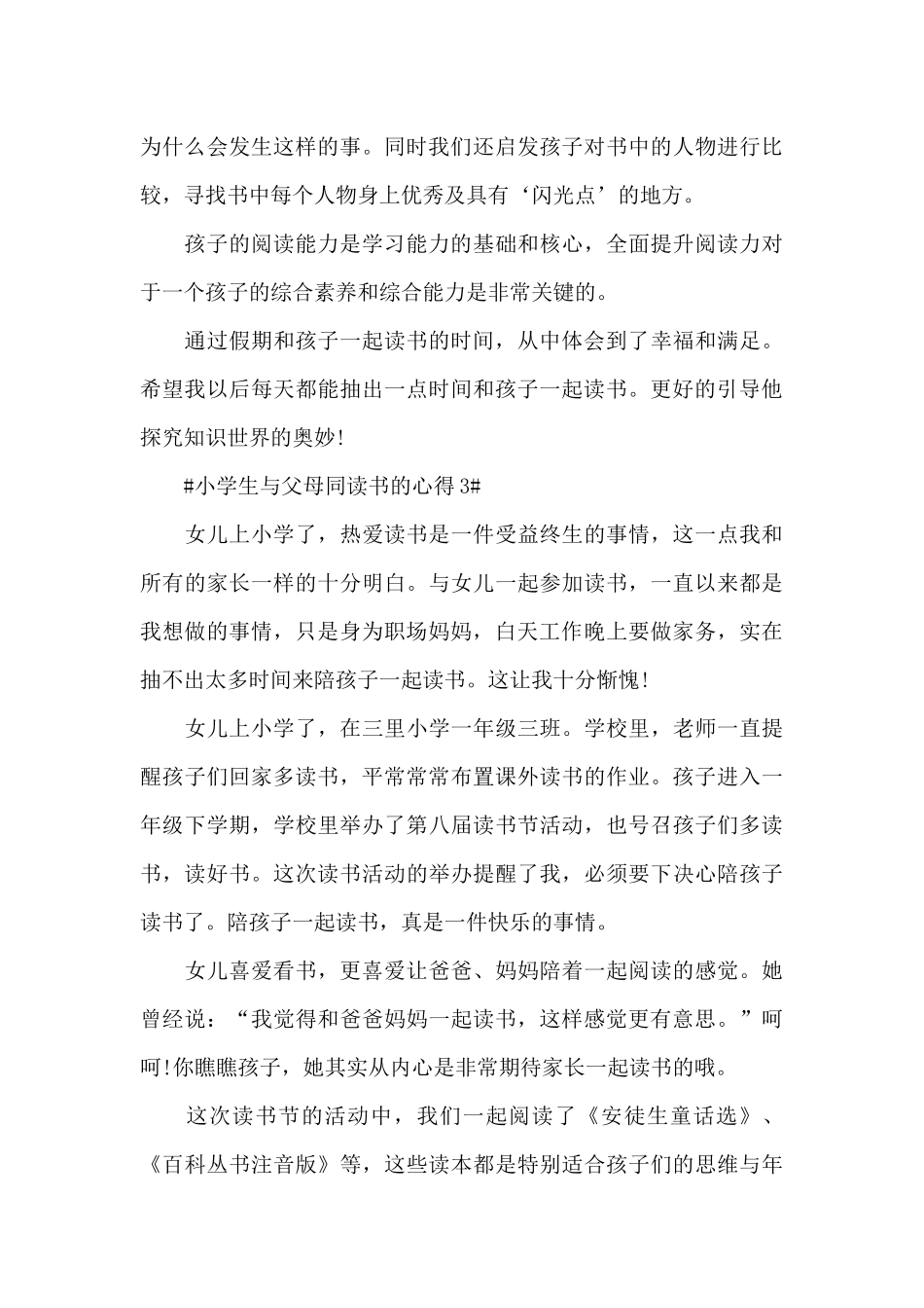 小学生与父母同读书的心得体会5篇_第3页