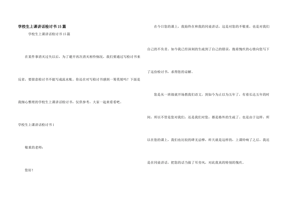 小学生上课讲话检讨书15篇_第1页
