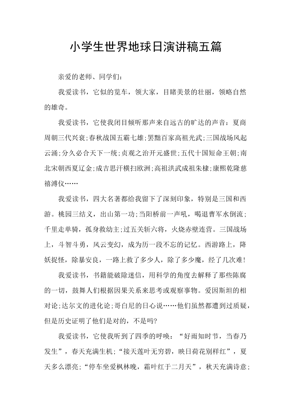 小学生世界地球日演讲稿五篇_第1页