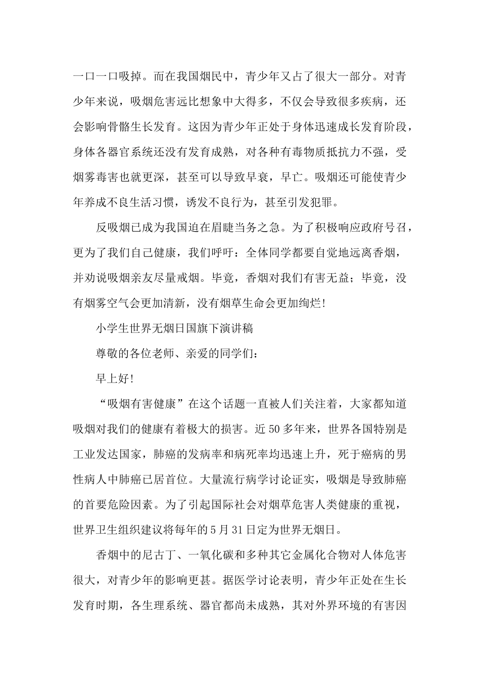 小学生世界无烟日国旗下演讲稿_第2页