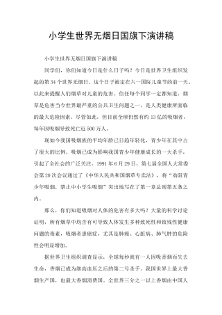 小学生世界无烟日国旗下演讲稿
