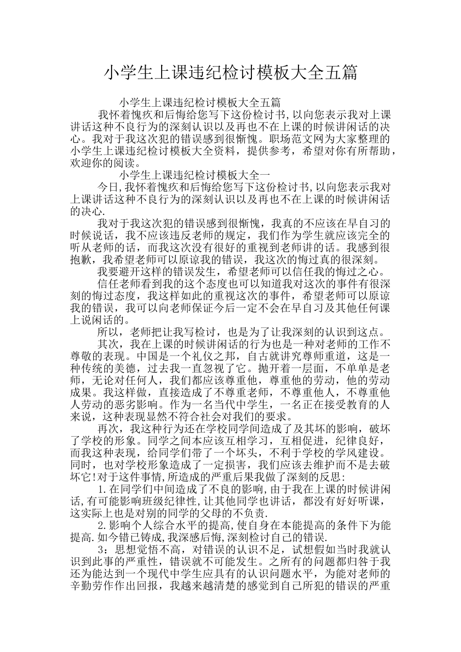 小学生上课违纪检讨模板大全五篇_第1页