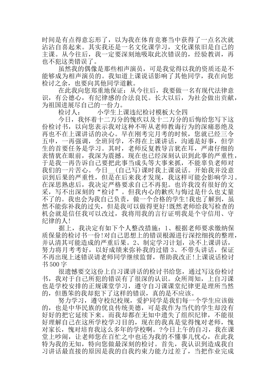 小学生上课违纪检讨模板大全五篇_第3页