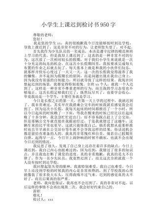 小学生上课迟到检讨书950字