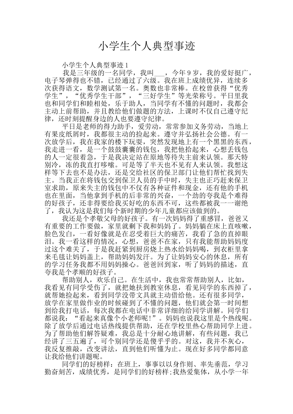 小学生个人典型事迹_第1页