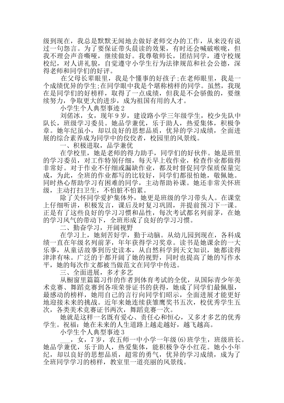 小学生个人典型事迹_第2页