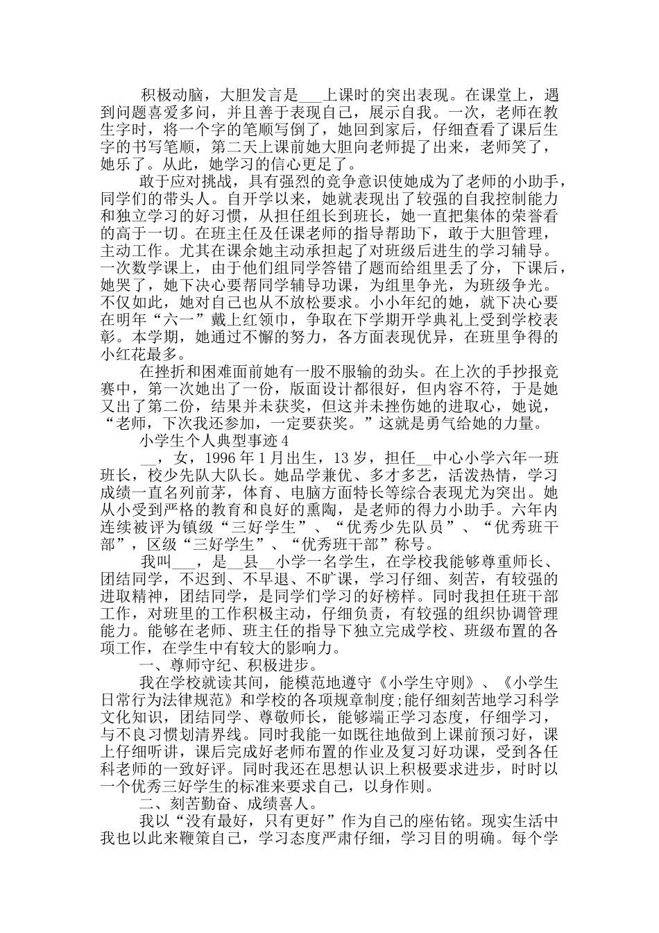 小学生个人典型事迹_第3页
