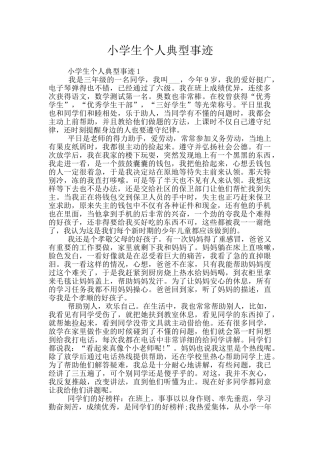小学生个人典型事迹